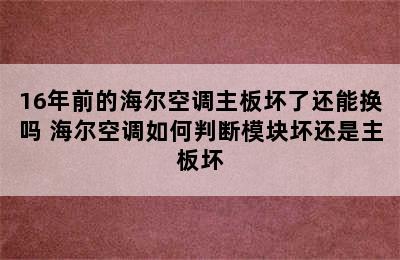 16年前的海尔空调主板坏了还能换吗 海尔空调如何判断模块坏还是主板坏